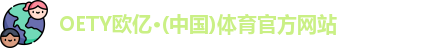 OETY欧亿